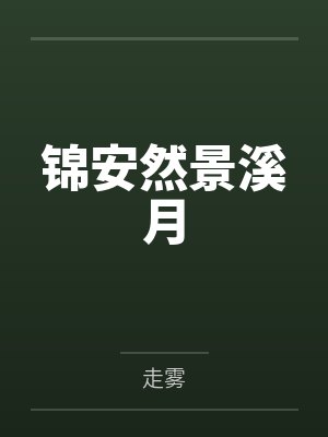 锦安然景溪月
