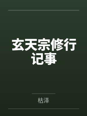 玄天宗修行记事