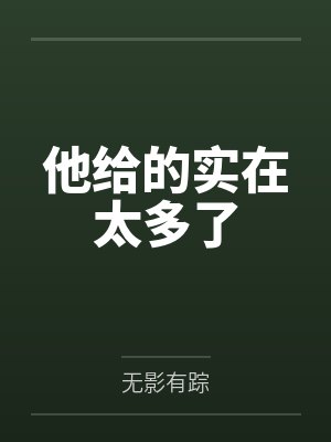 周则栩叶樱他给的实在太多了