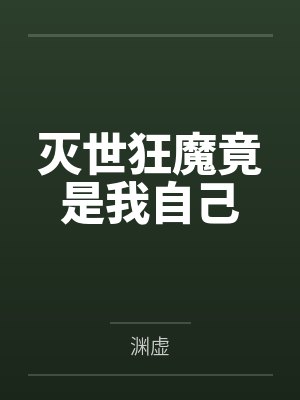 重朝宗应谕灭世狂魔竟是我自己