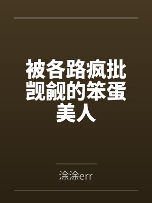 被各路疯批觊觎的笨蛋美人