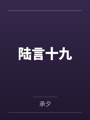 陆言十九