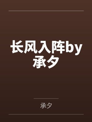 长风入阵by承夕