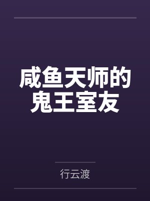 咸鱼天师的鬼王室友