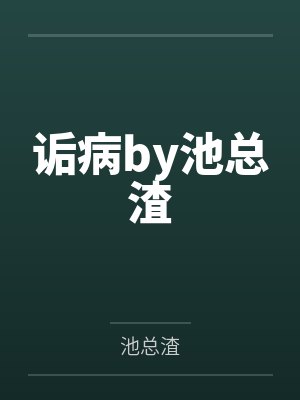 诟病by池总渣