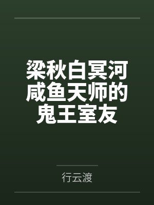 梁秋白冥河咸鱼天师的鬼王室友