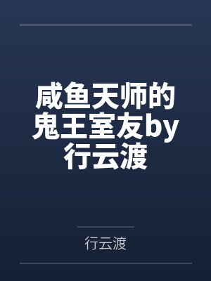 咸鱼天师的鬼王室友by行云渡