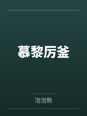 慕黎厉釜