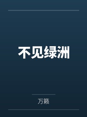 不见绿洲