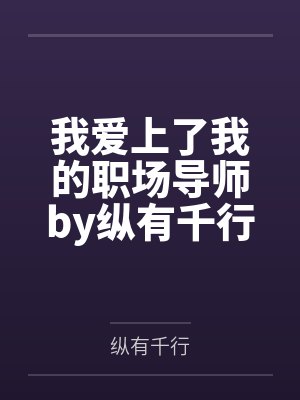 我爱上了我的职场导师by纵有千行