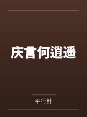 庆言何逍遥
