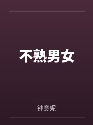不熟男女