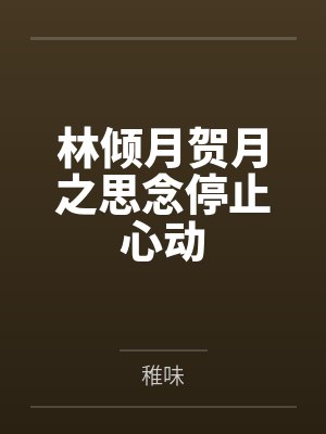 林倾月贺月之思念停止心动