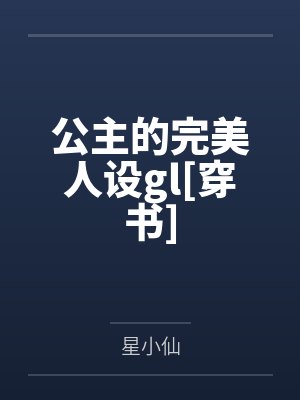 公主的完美人设gl[穿书]by星小仙