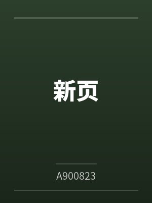 新页by谢予净