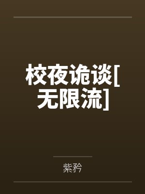 校夜诡谈[无限流]by紫矜