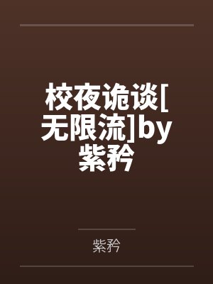 校夜诡谈[无限流]by紫矜
