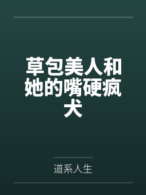 草包美人和她的嘴硬疯犬by道系人生