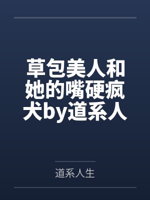 草包美人和她的嘴硬疯犬by道系人生