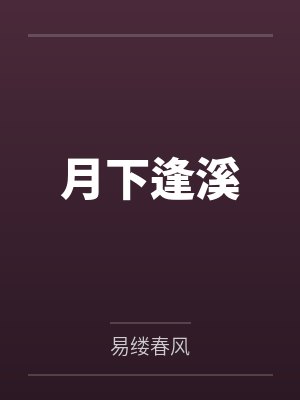 季月洛溪月下逢溪