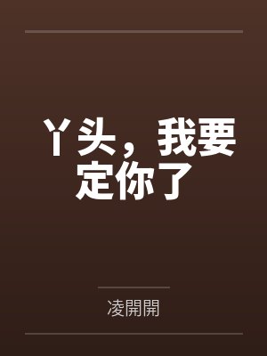 启茗奕露娜娜丫头，我要定你了
