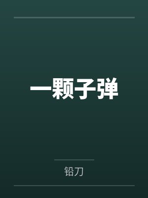 一颗子弹by铅刀