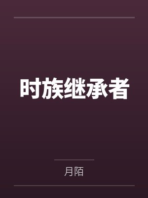 弥夜辰弥辰语