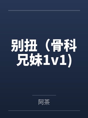 别扭(骨科兄妹1v1)by阿茶