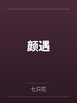 颜遇by许濯