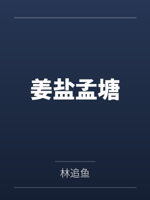 姜盐孟塘