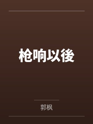 枪响以後by郭枫