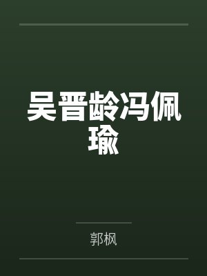 吴晋龄冯佩瑜