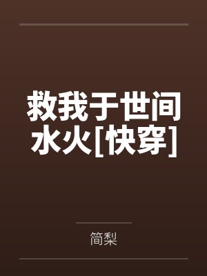 救我于世间水火[快穿]