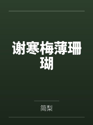 谢寒梅薄珊瑚