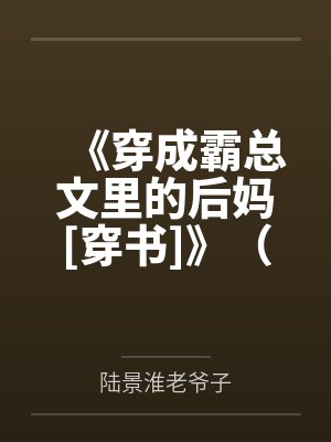 《穿成霸总文里的后妈[穿书]》（精校版全本by番外完）作者：冬沙by虞桐