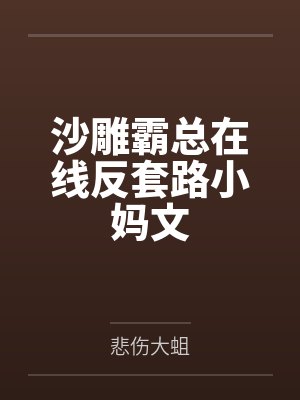 沙雕霸总在线反套路小妈文