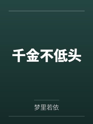 洛琴音苏薇荷千金不低头