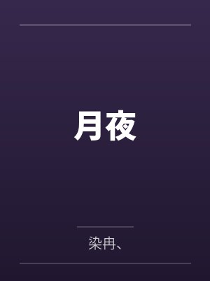 月夜by辻森