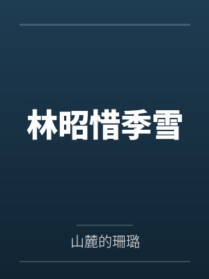 林昭惜季雪