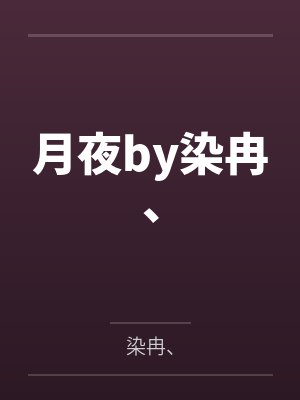月夜by染冉、