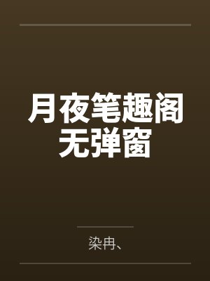 月夜笔趣阁无弹窗