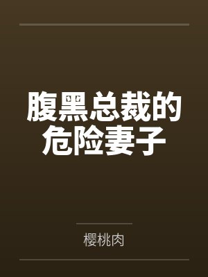 腹黑总裁的危险妻子by樱桃肉