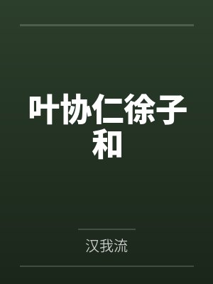 叶协仁徐子和