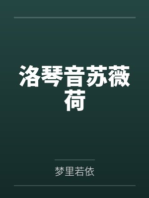 洛琴音苏薇荷