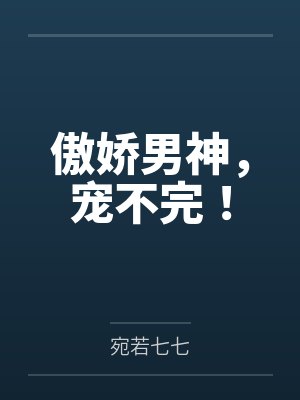 顾寒笙夏伊茉傲娇男神，宠不完！
