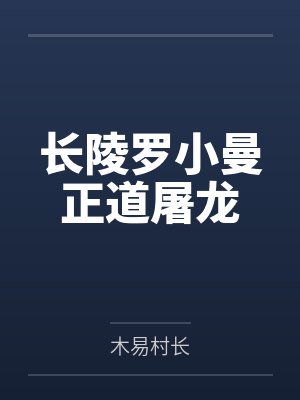 长陵罗小曼正道屠龙
