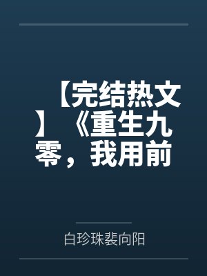 【完结热文】《重生九零，我用前夫换了八套房》白珍珠 霍征by白珍珠裴向阳笔趣阁无弹窗