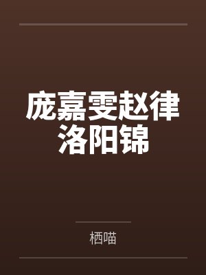 庞嘉雯赵律洛阳锦