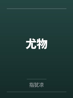尤物by指犹凉
