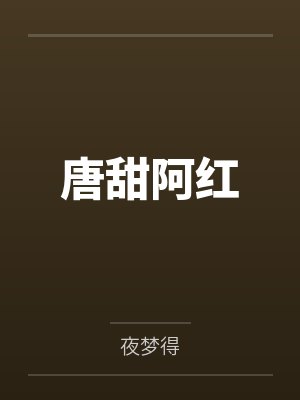 唐甜阿红